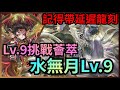 水無月Lv.9【Lv.9挑戰薈萃】【刻琿隊通關攻略】神魔之塔