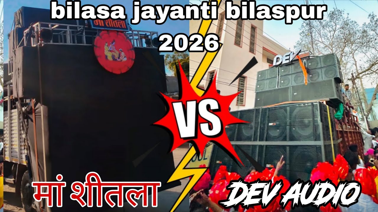 bilasa jayanti bilaspur 2026 | Dev audio vs मां शीतलाdj | |बिलासा जयंती 2026 | 