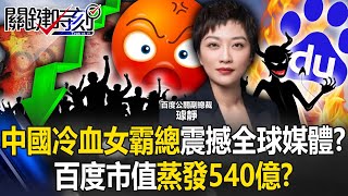 [ENG SUB]China’s “coldblooded female boss” shocked global media! ?