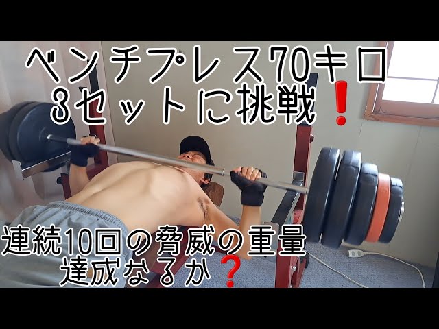 ベンチプレス】70キロを10回3セットを目指す❗セットを組むと10回まで 
