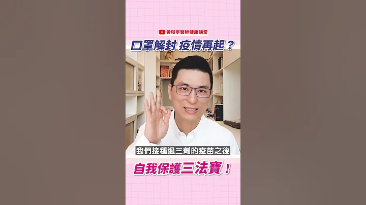 口罩解封疫情再起？三法宝让你免惊免惊～！｜黄𪻐宁医师健康讲堂 #shorts - 天天要闻