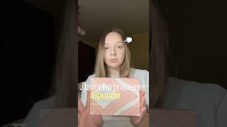 Ламинирование бровей дома 🤍
