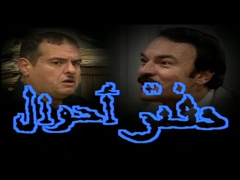 مسلسل دفتر الأحوال الحلقة الرابعة