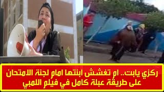 ركزي يا بت.. ام تغشش ابنتها امام لجنة الامتحان على طريقة عبلة كامل في فيلم اللمبي