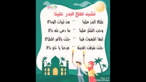 طلع البدر علينا
