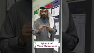 الإدارة المرئية Visual Management مع د. محمد العامري screenshot 4