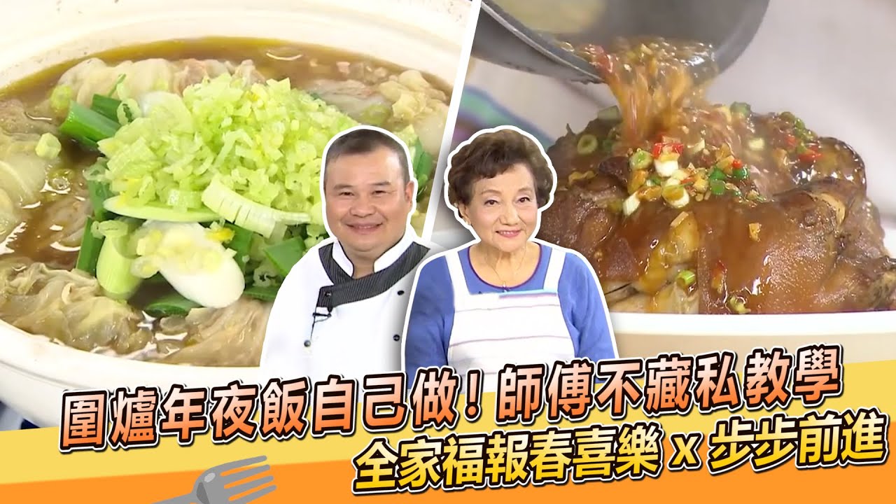 圍爐年夜飯自己做！師傅不藏私教學～全家福報春喜樂 x 步步前進【料理美食王】過年食譜｜駱進漢師傅｜李梅仙老師