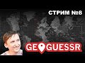 Влетаю в киберспорт. Географ играет в GeoGuessr №8.