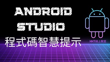 Android 教學【開發 Android App 手機應用程式：使用 kotlin 程式語言】Android Studio 程式碼智慧化提示、自動完成技巧| HKT線上教室