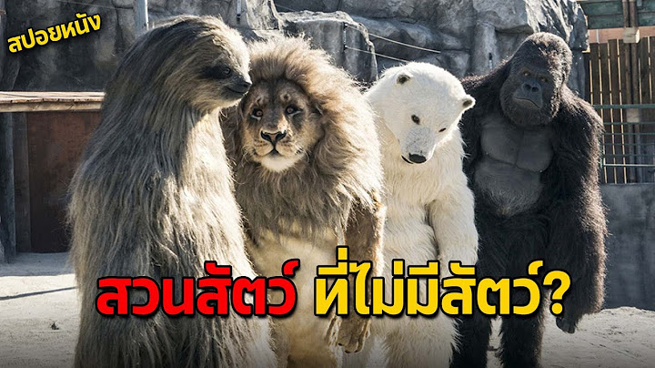 สปอยหนังโคตรกาว เมื่อสวนสัตว์ใกล้เจ๊ง...เลยให้พนักงานปลอมตัวเป็นสัตว์ซะเลย!