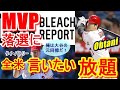 【海外の反応】エンゼルス大谷翔平のMVP落選が、メジャーリーガー達の中で実はオオタニの価値を更に底知れないもにしていたとは!!そして二刀流の元同僚・番記者・米メディアがMVP選出方法に言いたい放題!