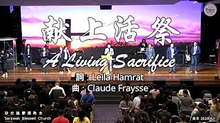 献上活祭 A Living Sacrifice