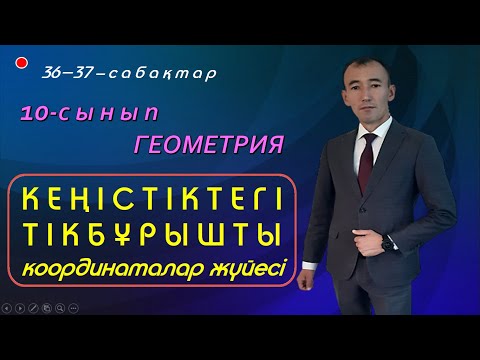 Бейне: Тік бұрышты координаталар жүйесі не үшін қолданылады?