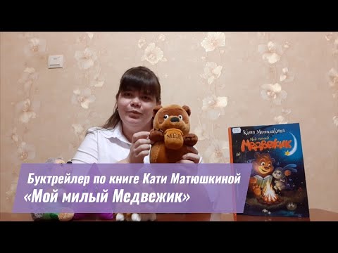 Буктрейлер по книге Кати Матюшкиной «Мой милый Медвежик»