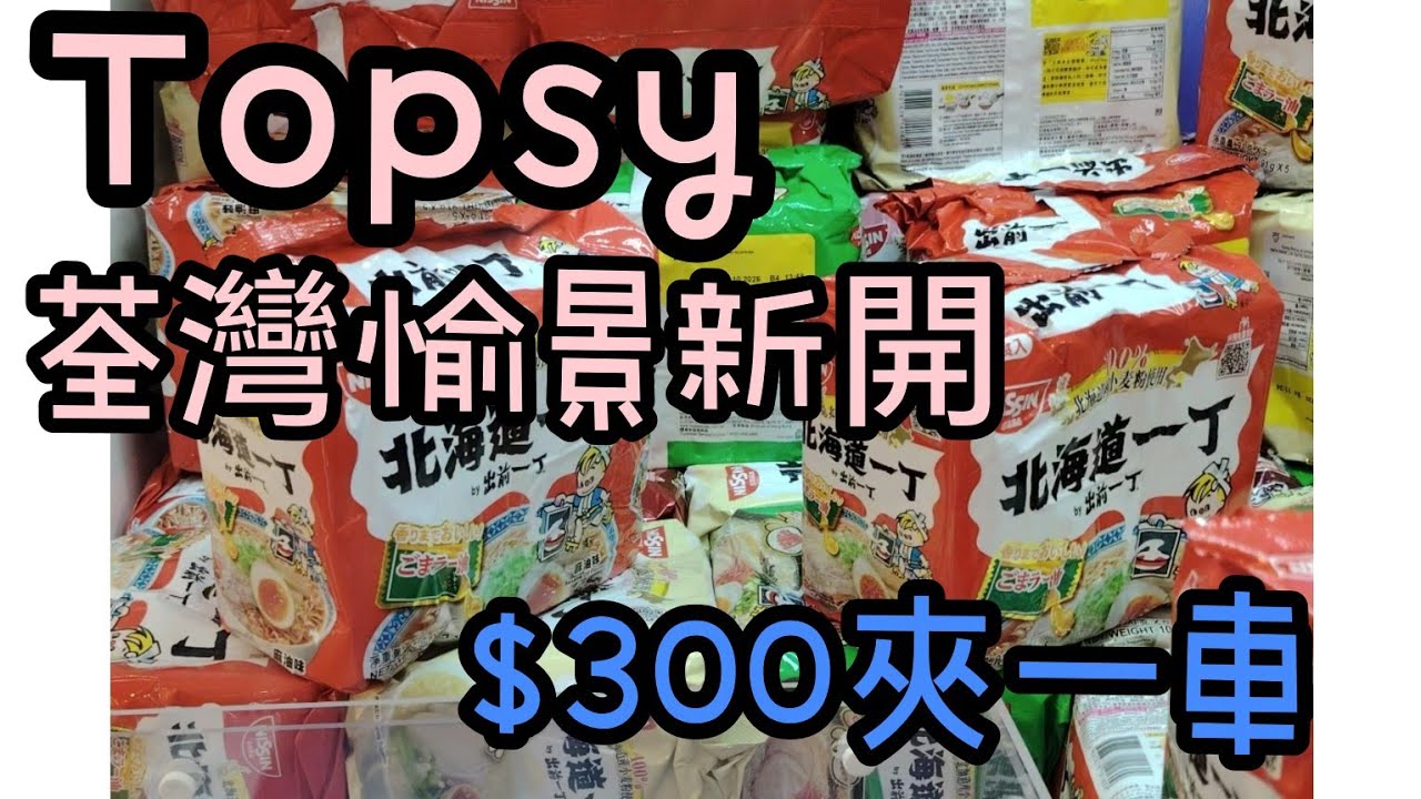 荃灣Topsy|荃灣零食家品台✨愉景新城✨回本✨$300蚊出一車#夾零食#夾公仔 #荃灣#冒險樂園 #toys #jellycat #topsy［倆母女夾公仔］👩‍❤️‍👩