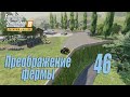 Farming Simulator 19 (Premium edition), прохождение #46 Сэм выровнял территорию и построил загоны