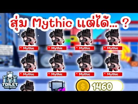 ดวงดีสุดๆ !! สุ่มหา Mythic แต่ได้... ? 