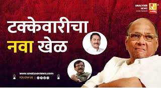 टक्केवारीचा नवा खेळ | Sushil Kulkarni | Analyser | Sharad Pawar | Nana Patole | Sanjay Raut