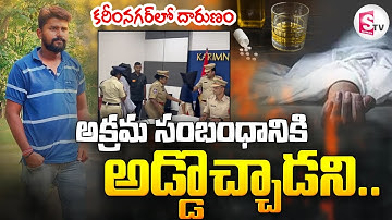 LIVE🔴: అక్రమ సంబంధానికి అడ్డొచ్చాడని.. | Karimnagar Wife and Husband Incident | @sumantvdigitallive
