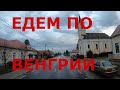 Едем по Венгрии: Капошвар (Kaposvár), Капошо (Kaposfő), Нагибаджом (Nagybajom), Бохонье (Böhönye)