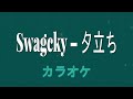 【カラオケ】Swagcky「夕立ち」