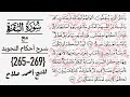 كيف تقرأ سورة البقره مع شرح أحكام التجويد 265269 mp3