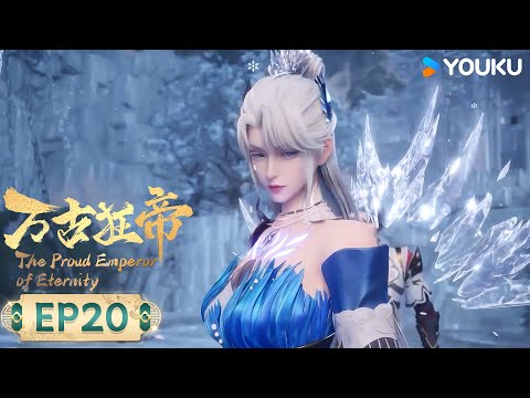 MULTISUB【万古狂帝 The Proud Emperor of Eternity】EP20 | 天生媚体 | 热血玄幻国漫 | 优酷动漫 YOUKU ANIMATION