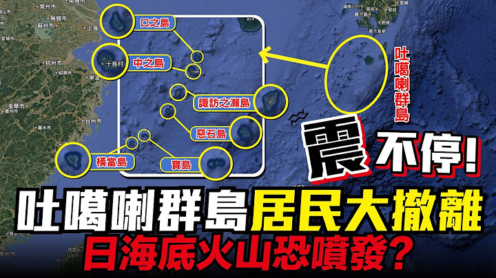 【災難預言倒數】震不停!吐噶喇群島居民撤離了 日本有事台灣有事?