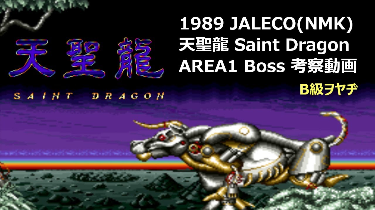 JALECO(NMK) 天聖龍(Saint Dragon) アーケード版 Area1 Boss考察/JALECO(NMK) Video Game Saint Dragon Area 1 Boss