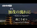 【かぐや姫】加茂の流れに / 南こうせつ / オカリナ演奏 / Kamo no Nagareni / on ocarina