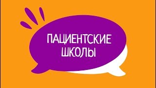 ПАЦИЕНТСКИЕ ШКОЛЫ / ФОНД ПОДСОЛНУХ