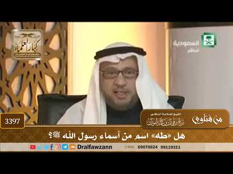 [3397] هل «طه» اسم من أسماء رسول الله ﷺ؟ - صالح الفوزان