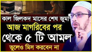 কাল জিলকদের শেষ জুমা আজ মাগরিবের পর থেকে বিশেষ ৫টি আমল ভুলেও মিস করবেন না। Sheikh Ahmadullah