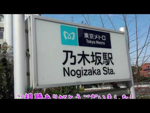 乃木坂駅発車メロディ 「君の名は希望」