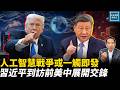 人工智慧戰爭或一觸即發，習近平到訪前美中展開交鋒｜天高海闊張修杰 20260723｜#川普 #美國政治  #國際新聞   #習近平  #美中