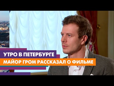 Актер, сыгравший майора Грома, рассказал о травмах во время съемки фильма