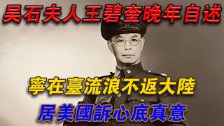 Download Lagu 吳石王碧奎晚年自述，寧在台流浪不返大陸，居美國訴心底真意#光影文史 MP3