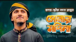 হৃদয় ছোঁয়া নাতে রাসুল । Shonar Madina | সোনার মদিনা Tawhid Jamil I Gojol