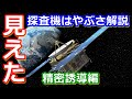 【ゆっくり解説】メーカー猛反対！精密誘導の裏技！　探査機はやぶさの歴史解説 その20