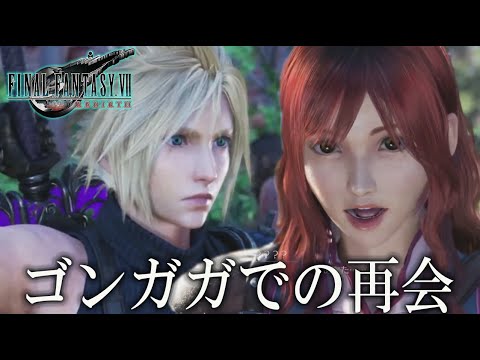 #8【 FF7 リバース 】ゴンガガでの再会！星の守護者ウェポンと精神世界 ネタバレあり【FINAL FANTASY VII REBIRTH】