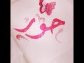 حور 