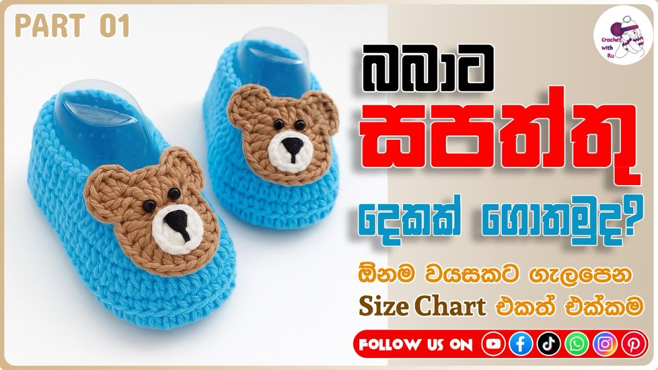 How to crochet baby booties-part 01 | බබාට සපත්තු දෙකක් ගොතමුද? |ඕනම වයසකට ගැලපෙන size chart එක්ක 