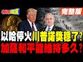 中美對抗及川普的諾獎夢