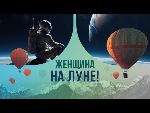 Женщина на Луне! Как американка готовится к полету на спутник в России?