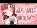 【縦型朝活雑談】朝活で縦型で雑談🫶🏻【早乙女ベリー/にじさんじ】#shorts