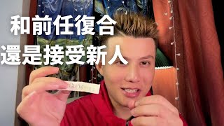【塔羅投稿】第七期 和前任複合還是接受新人？和前任複合會怎樣？接受新人會如何？塔羅的建議 |曖昧|愛情|戀愛|桃花|塔羅佔卜|不限關係