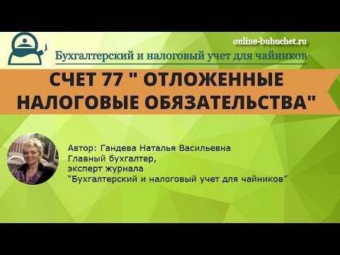 Учет по счету 77 " Отложенные налоговые обязательства": проводки, примеры