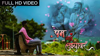 प्रेम माझं तुझ्यावर | Prem Majha Tujhyavar | Latest Marathi Romantic Song 2020 |  Video