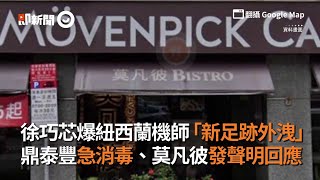 徐巧芯爆紐西蘭機師「新足跡外洩」 鼎泰豐急消毒、莫凡彼發聲明回應