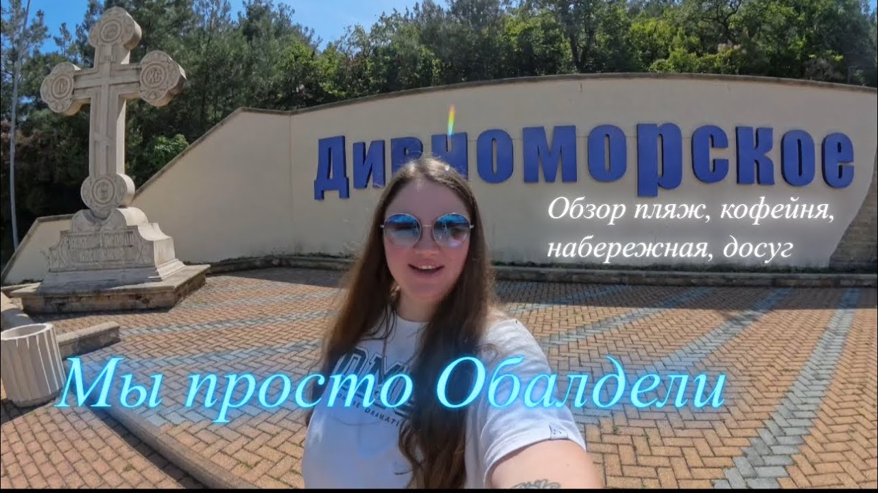28. Дивноморское. Обалдели, какой он уютный, курортный, рай для отдыхающих💙